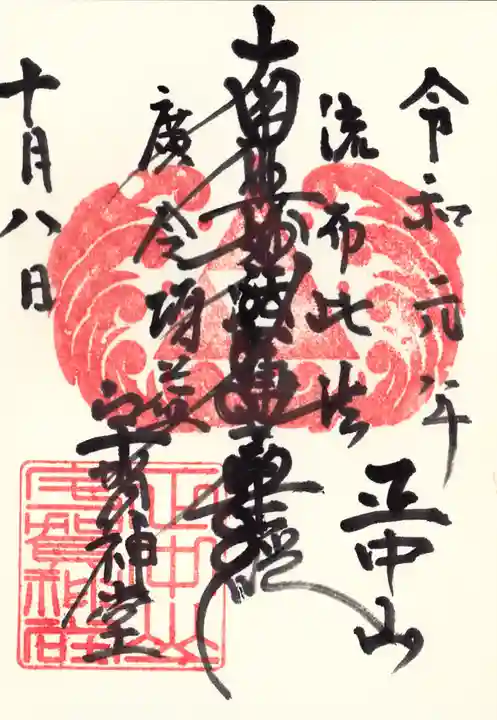 法華経寺の御朱印