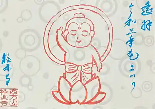 西方山極楽寺(岐阜県)