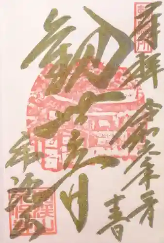 永保寺(岐阜県)