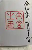 伊勢神宮内宮(皇大神宮)の御朱印