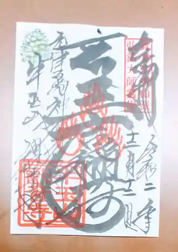 牛玉山観音寺の御朱印