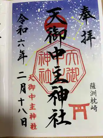 天御中主神社の御朱印 2024年02月