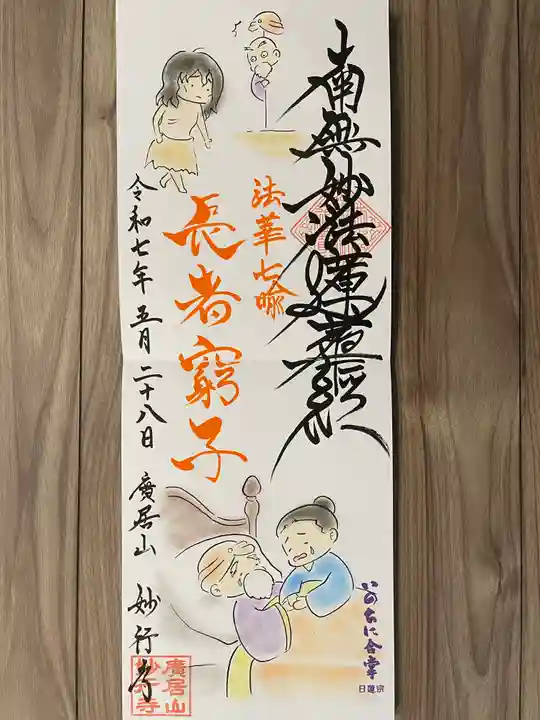 妙行寺(愛知県)