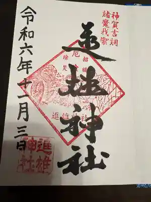 進雄神社(群馬県)