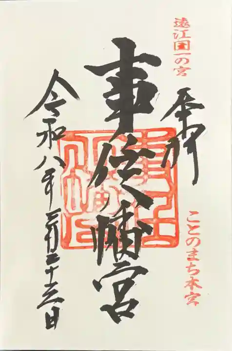 事任八幡宮の御朱印