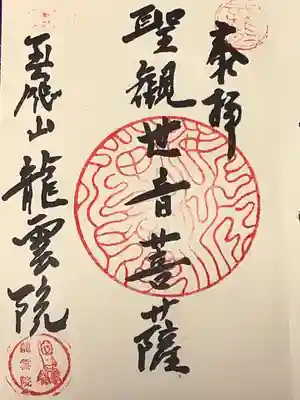 龍雲院の御朱印