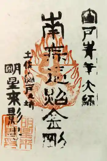明星来影寺の御朱印 2025年11月