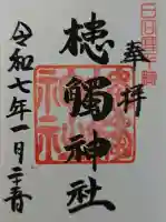 槵觸神社の御朱印