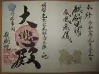 嶺樹院の御朱印