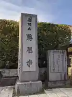 勝尾寺のその他建物