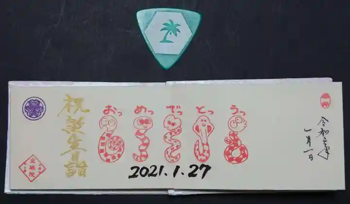 増上寺塔頭 三縁山 宝珠院の御朱印