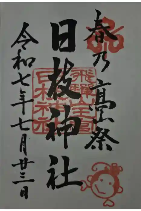 日枝神社の御朱印