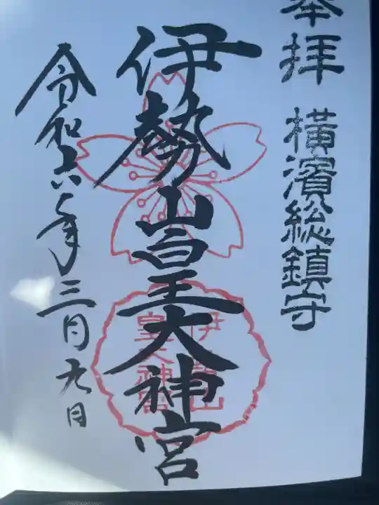 伊勢山皇大神宮(神奈川県)