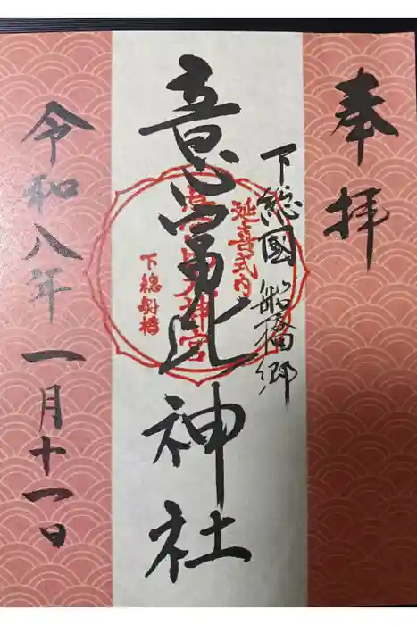 意富比神社の御朱印