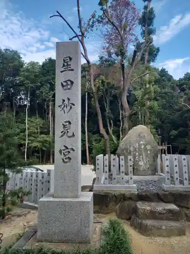 星田妙見宮のその他建物