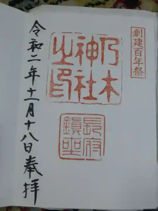 乃木神社の御朱印