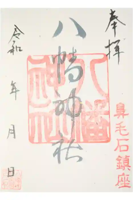 八幡神社の御朱印
