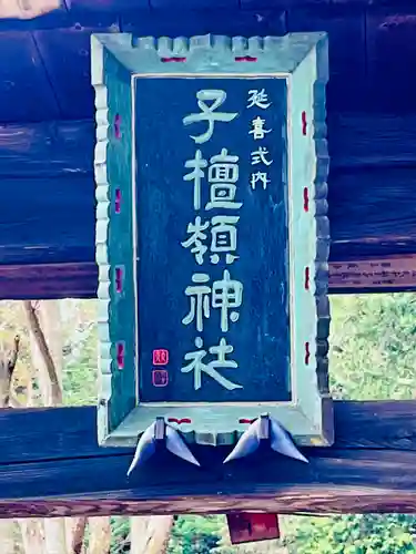 子檀嶺神社(長野県)