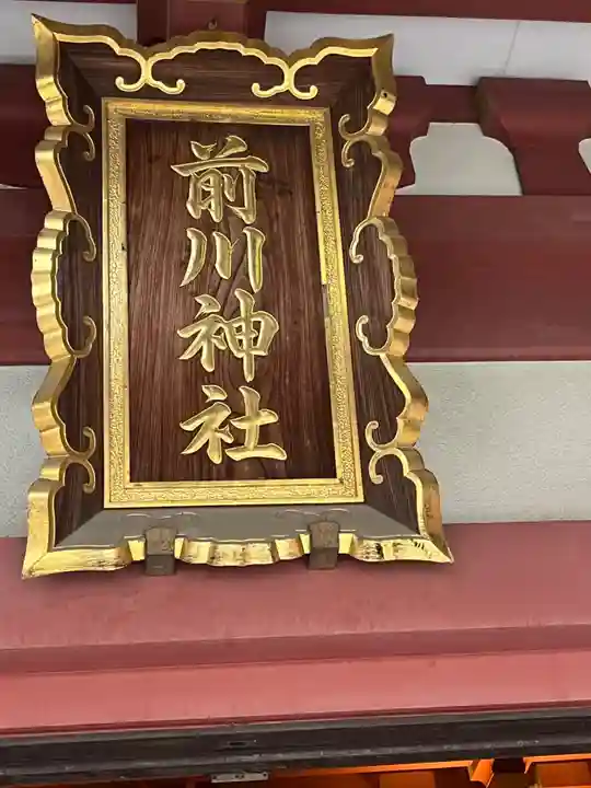 前川神社(埼玉県)