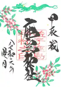 鹿島神社の御朱印(2024年01月08日(月) 15時39分57秒投稿)