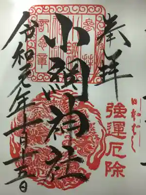 御朱印。強運厄除の文字が力強い！
