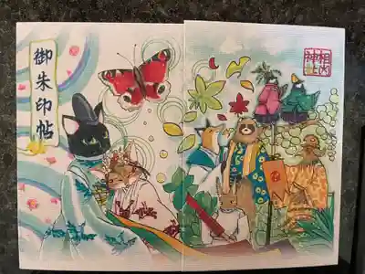 相内神社の御朱印