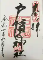 戸隠神社中社の御朱印