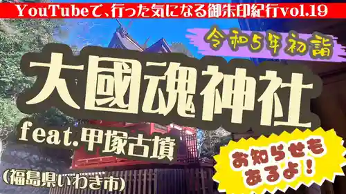 大國魂神社(福島県)