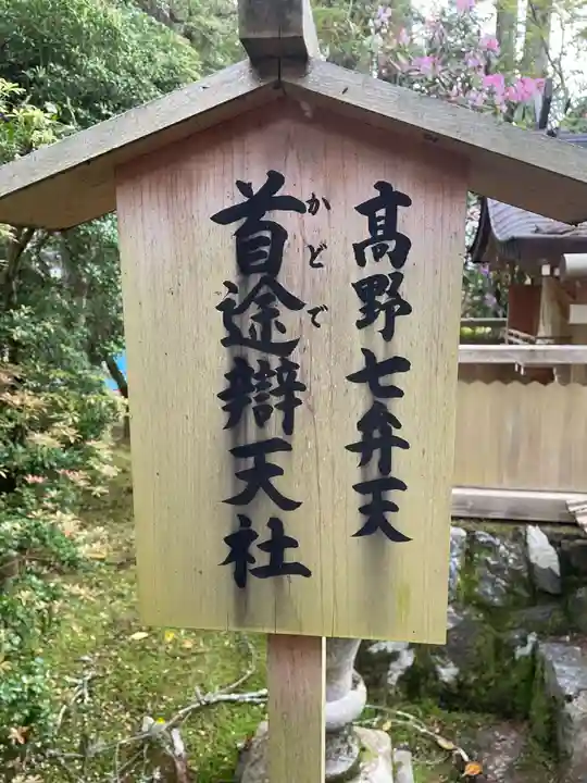 首途弁財天社(和歌山県)