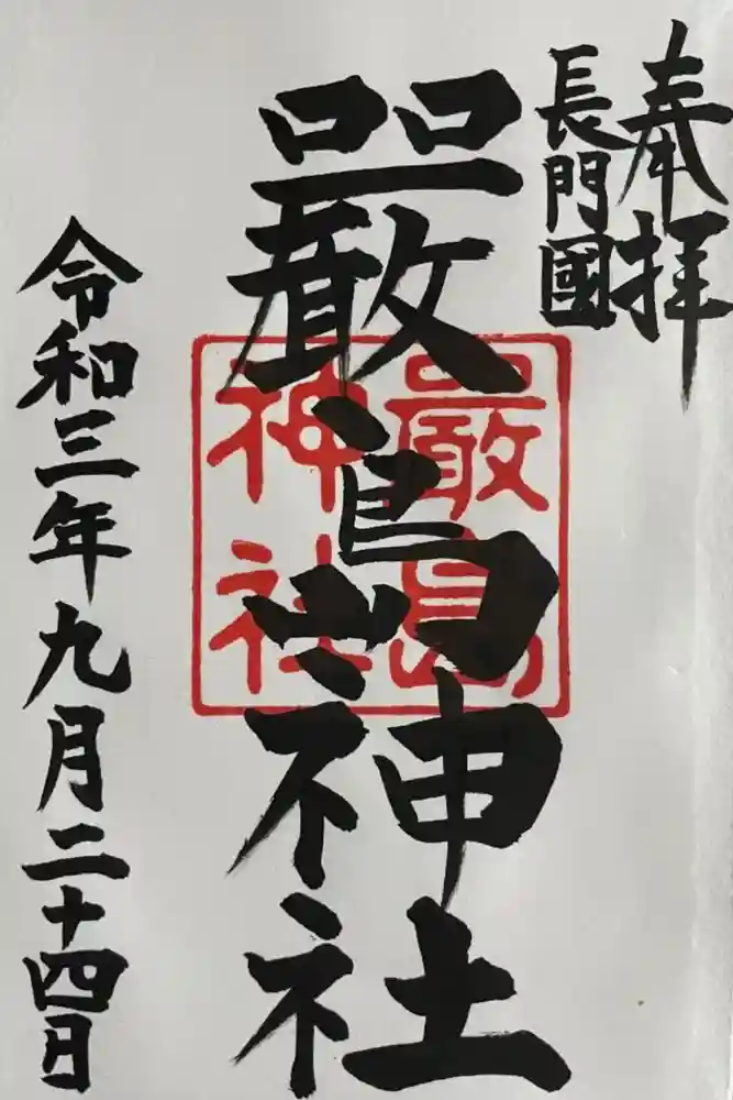 嚴島神社の御朱印