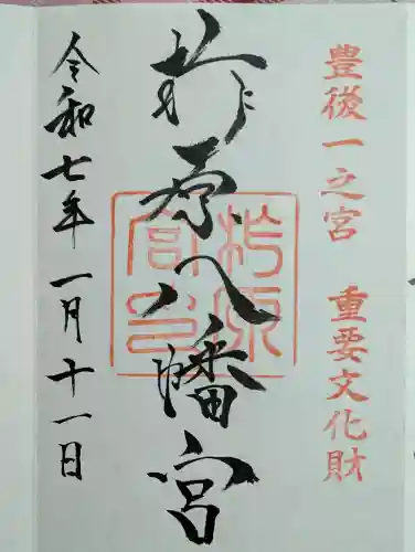 柞原八幡宮の御朱印