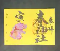 桑名宗社(春日神社)の御朱印