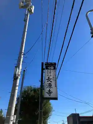 長源寺(神奈川県)