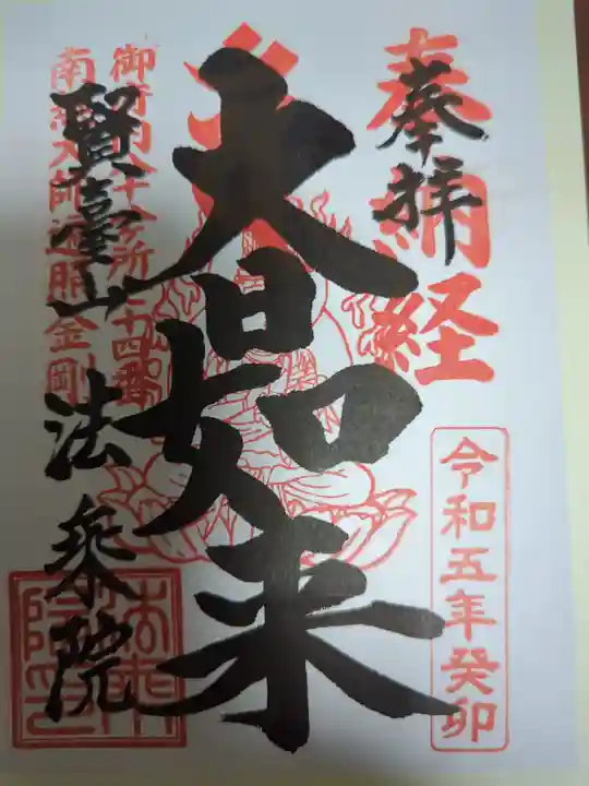 法乗院(深川閻魔堂)の御朱印