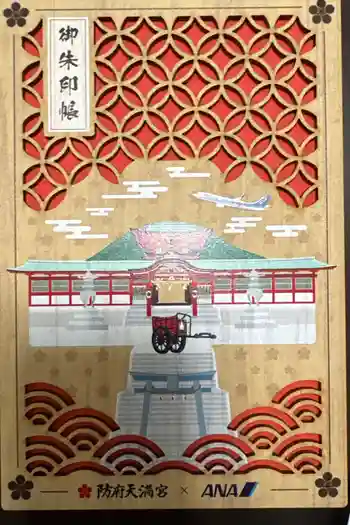 防府天満宮の御朱印帳