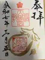 綱敷天満宮の御朱印