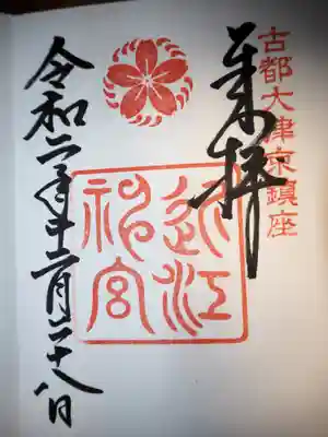 直書で御朱印いただきました。