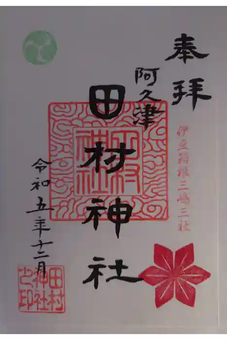 阿久津「田村神社」（郡山市阿久津町）旧社名：伊豆箱根三嶋三社の御朱印