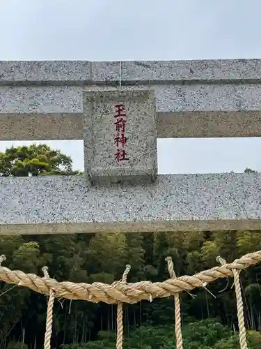 玉前神社の鳥居