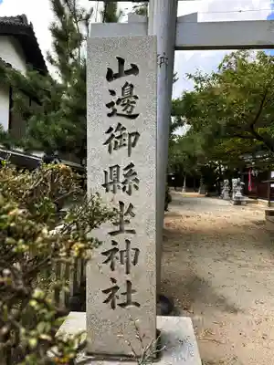 山邊御縣坐神社のその他建物
