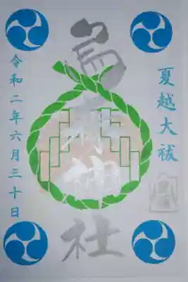 夏越大祓書き置き御朱印。
