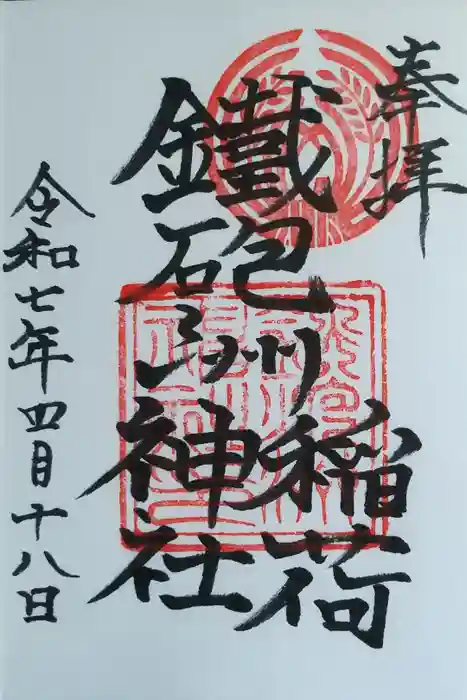 鐵砲洲稲荷神社の御朱印