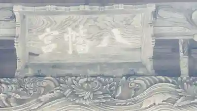 一条八幡神社(山形県)