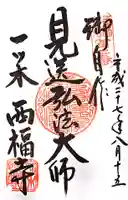 三河三弘法第二番 西福寺の御朱印