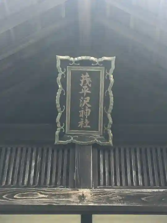 茂平沢神社のその他建物