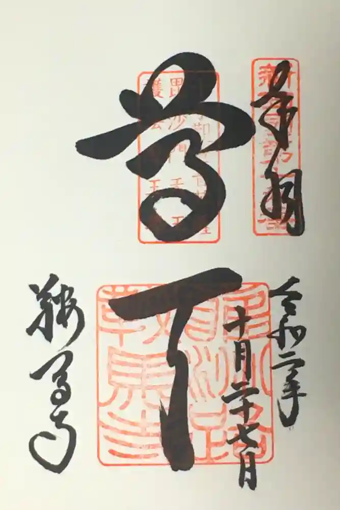 鞍馬寺の御朱印