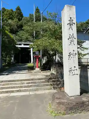 青葉神社(宮城県)
