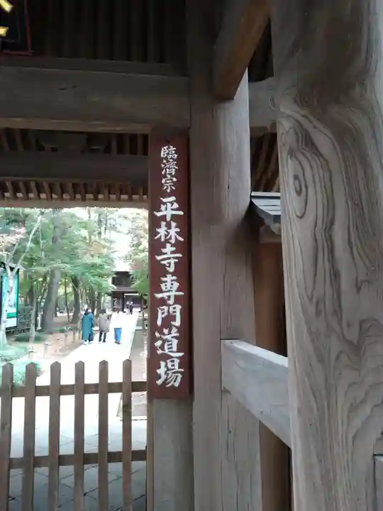 平林寺のその他建物