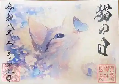 素鵞神社の御朱印