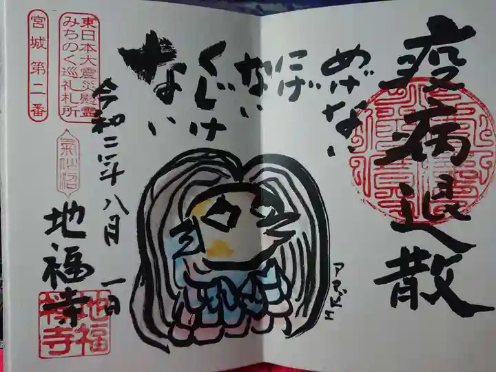 地福寺の御朱印